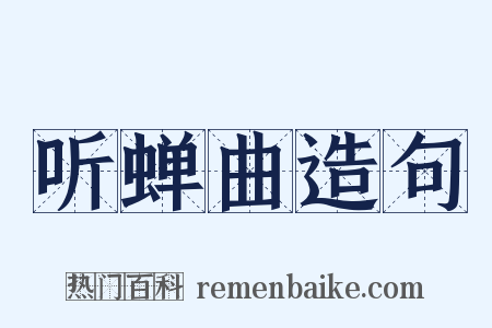 听蝉曲造句是什么意思的图片